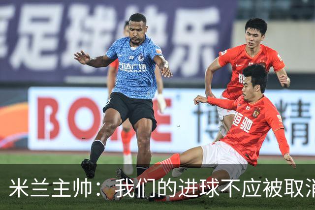 米兰主帅：我们的进球不应被取消 若追成1比2会不同