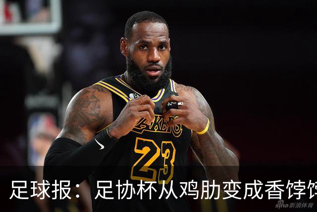 足球报：足协杯从鸡肋变成香饽饽，中超“扣分诸强”杀红眼